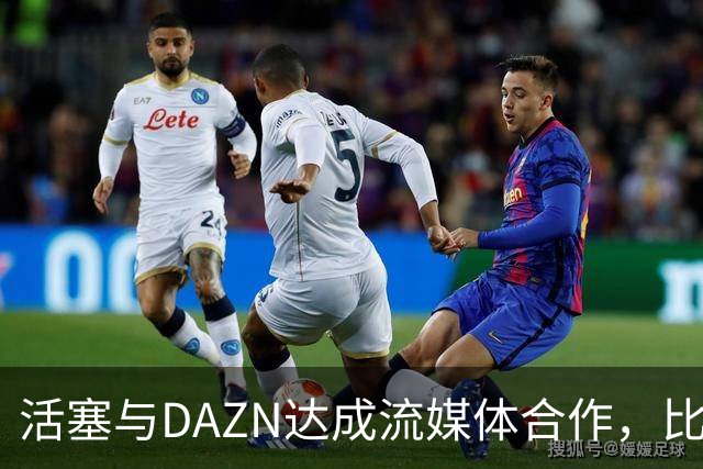 活塞与DAZN达成流媒体合作，比赛可在本地免费电视和流媒体观看