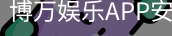 博万娱乐